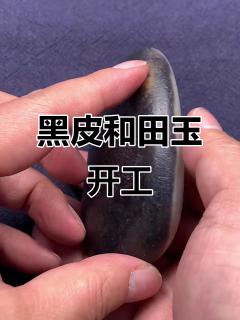 黑皮和田玉籽料开工大吉,自然搬运工带来好运